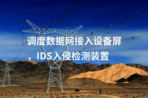 調度數(shù)據(jù)網接入設備屏，IDS入侵檢測裝置