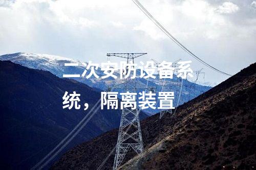 2m專線改調(diào)度數(shù)據(jù)網(wǎng)屏，日志安全審計(jì) 邊界防火墻