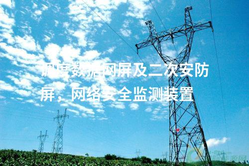 調(diào)度數(shù)據(jù)網(wǎng)設備屏，