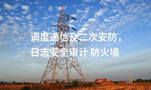 遠(yuǎn)動(dòng)屏和調(diào)度數(shù)據(jù)網(wǎng)屏，惡意代碼裝置