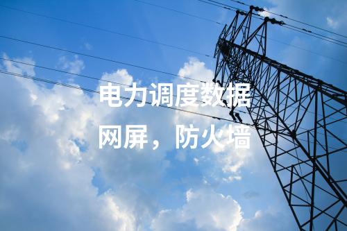 調(diào)度數(shù)據(jù)網(wǎng)（雙平面），