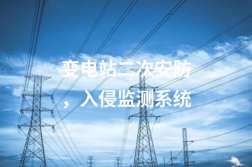 變電站二次安防，入侵監(jiān)測(cè)系統(tǒng)