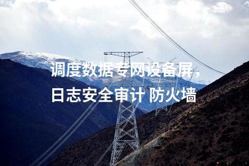 調(diào)度數(shù)據(jù)專網(wǎng)設(shè)備屏,日志安全審計(jì) 防火墻