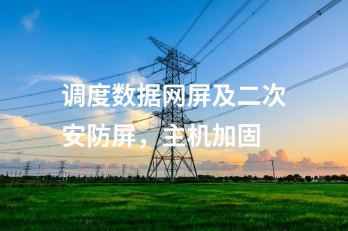 調度數據網屏及二次安防屏，主機加固
