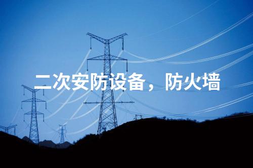 調(diào)度數(shù)據(jù)網(wǎng)屏及二次安防屏，電力監(jiān)控系統(tǒng)惡意代碼防護(hù)系統(tǒng)