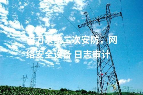調度數(shù)據(jù)網設備屏，網絡安全審計日志設備