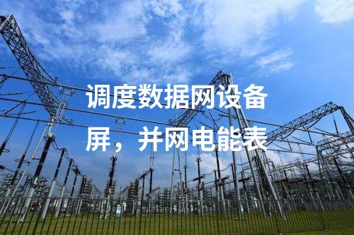 調(diào)度數(shù)據(jù)網(wǎng)設(shè)備屏，并網(wǎng)電能表