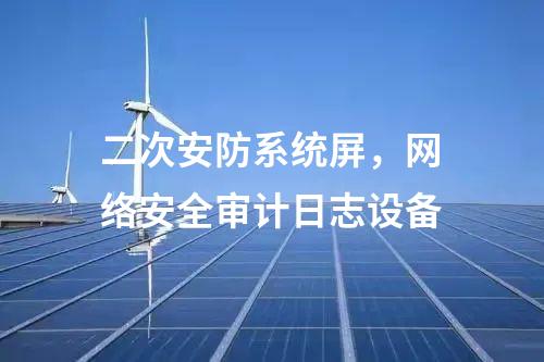 二次安防機(jī)柜，光伏電站二次安防設(shè)備