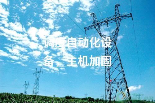 調(diào)度自動(dòng)化設(shè)備，主機(jī)加固