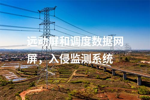 變電站二次安防，IDS入侵檢測(cè)裝置