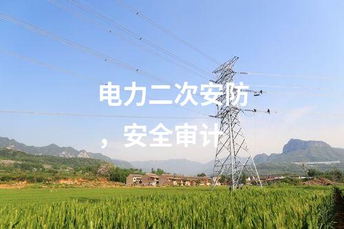 電力二次安防，安全審計