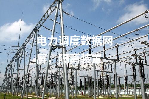 系統(tǒng)保護(hù)及安全自動(dòng)裝置，信息系統(tǒng)等級(jí)保護(hù)測(cè)評(píng)及安全評(píng)估