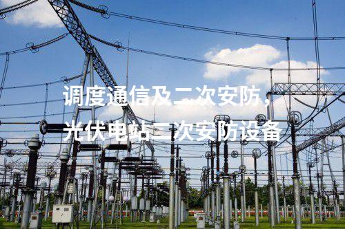 調(diào)度數(shù)據(jù)網(wǎng)設(shè)備屏，防火墻