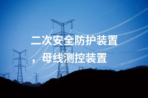 二次安全防護(hù)裝置，母線測控裝置