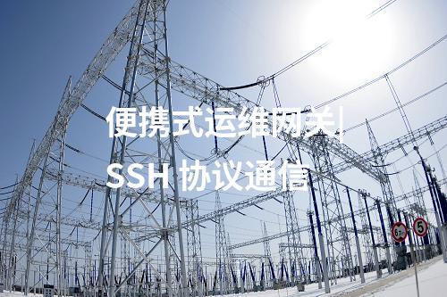 電力便攜式運維網(wǎng)關(guān)機|USB線連接被運維對象功能