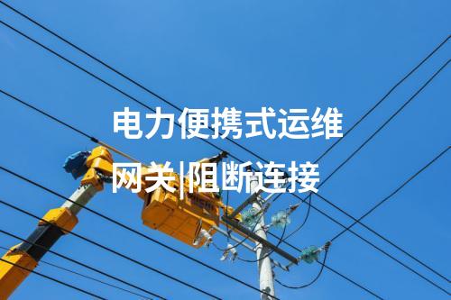 電力監(jiān)控系統(tǒng)便攜式運維網關|Telnet 協(xié)議通信