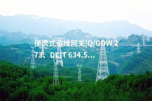 電力便攜式運(yùn)維網(wǎng)關(guān)|權(quán)限管理