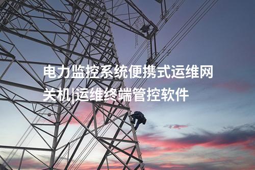 電力便攜式運(yùn)維網(wǎng)關(guān)機(jī)|阻斷連接