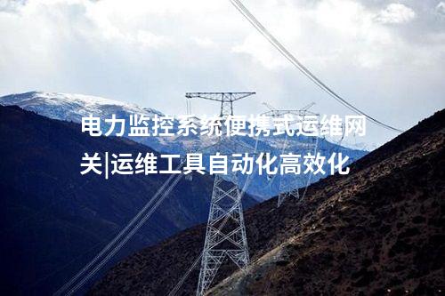 電力監(jiān)控系統(tǒng)便攜式運維網(wǎng)關(guān)|運維工具自動化高效化