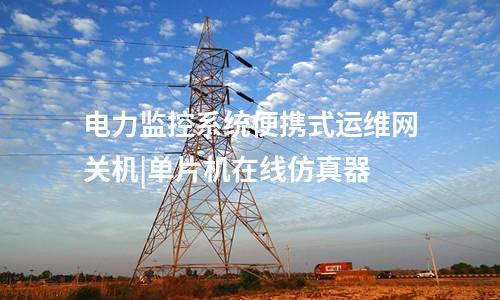 電力便攜式運維網(wǎng)關機|Q/GDW 273等協(xié)議的增強代理