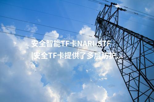 安全智能TF卡NARI-STF|SM2密鑰產(chǎn)生時間為270ms/對
