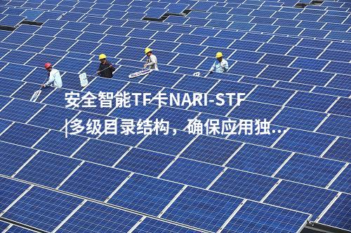 安全智能TF卡NARI-STF|多級目錄結(jié)構(gòu)，確保應用獨立性