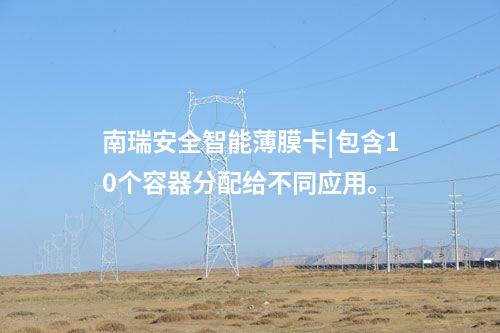 安全智能薄膜卡|安全芯片有豐富的協(xié)處理器。