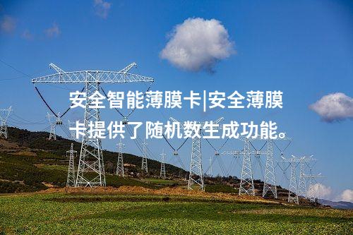 南瑞安全智能薄膜卡|實(shí)現(xiàn)數(shù)字證書和密碼運(yùn)算服務(wù)。