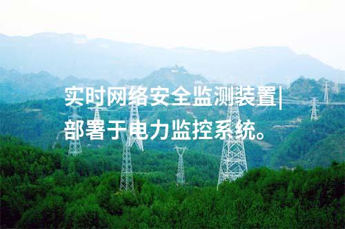 ii型<a href=http://www.bcculture.com.cn/info/2.html target=_blank class=infotextkey>網(wǎng)絡(luò)安全監(jiān)測(cè)裝置</a>配置|使用RJ45接口連接網(wǎng)絡(luò)。