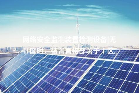 電力監(jiān)控<a href=http://www.bcculture.com.cn/info/2.html target=_blank class=infotextkey>網(wǎng)絡(luò)安全監(jiān)測裝置</a>|具備自診斷功能，實時檢測異常。