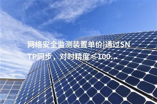 接入<a href=http://www.bcculture.com.cn/info/2.html target=_blank class=infotextkey>網(wǎng)絡安全監(jiān)測裝置</a>|用戶管理基于三權分立原則。