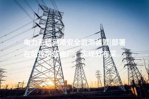 2型<a href=http://www.bcculture.com.cn/info/2.html target=_blank class=infotextkey>網(wǎng)絡(luò)安全監(jiān)測裝置</a>|Ⅱ型裝置可靈活部署于Ⅰ、Ⅱ區(qū)。