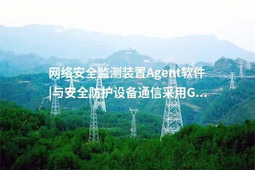 發(fā)電站<a href=http://www.bcculture.com.cn/info/2.html target=_blank class=infotextkey>網(wǎng)絡(luò)安全監(jiān)測(cè)裝置</a>|與網(wǎng)絡(luò)設(shè)備通信使用SNMP協(xié)議。