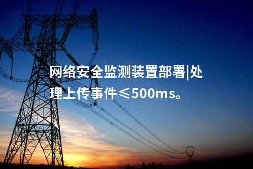 <a href=http://www.bcculture.com.cn/info/2.html target=_blank class=infotextkey>網(wǎng)絡(luò)安全監(jiān)測(cè)裝置</a>部署|處理上傳事件≤500ms。