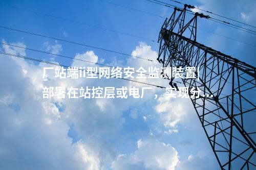 <a href=http://www.bcculture.com.cn/info/2.html target=_blank class=infotextkey>網(wǎng)絡(luò)安全監(jiān)測裝置</a>i型|通過IRIG-B同步，對時精度≤1ms。