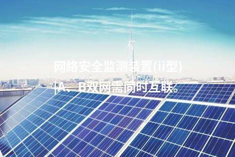 <a href=http://www.bcculture.com.cn/info/2.html target=_blank class=infotextkey>網(wǎng)絡(luò)安全監(jiān)測裝置</a>(ii型)|A、B雙網(wǎng)需同時互聯(lián)。