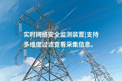 實(shí)時<a href=http://www.bcculture.com.cn/info/2.html target=_blank class=infotextkey>網(wǎng)絡(luò)安全監(jiān)測裝置</a>|支持多維度過濾查看采集信息。