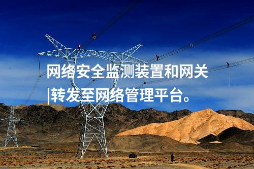 <a href=http://www.bcculture.com.cn/info/2.html target=_blank class=infotextkey>網絡安全監(jiān)測裝置</a>和網關|轉發(fā)至網絡管理平臺。