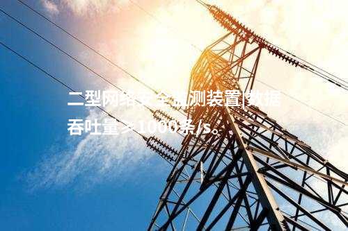 二型<a href=http://www.bcculture.com.cn/info/2.html target=_blank class=infotextkey>網(wǎng)絡(luò)安全監(jiān)測裝置</a>|數(shù)據(jù)吞吐量≥1000條/s。