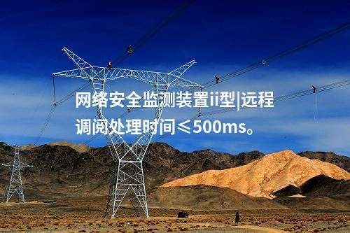 <a href=http://www.bcculture.com.cn/info/2.html target=_blank class=infotextkey>網絡安全監(jiān)測裝置</a>ii型|遠程調閱處理時間≤500ms。