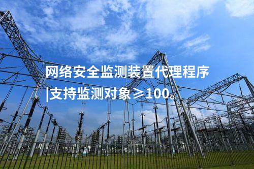 <a href=http://www.bcculture.com.cn/info/2.html target=_blank class=infotextkey>網(wǎng)絡(luò)安全監(jiān)測(cè)裝置</a>代理程序|支持監(jiān)測(cè)對(duì)象≥100。