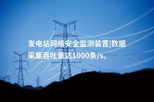 網(wǎng)絡(luò)安全隔離監(jiān)測(cè)裝置|安全Ⅱ區(qū)部署網(wǎng)絡(luò)監(jiān)測(cè)。