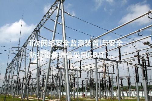 ii次<a href=http://www.bcculture.com.cn/info/2.html target=_blank class=infotextkey>網(wǎng)絡(luò)安全監(jiān)測裝置</a>|與安全防護(hù)設(shè)備通信采用GB/T 31992協(xié)議。