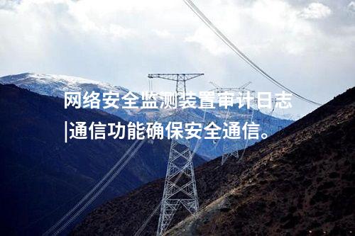 <a href=http://www.bcculture.com.cn/info/2.html target=_blank class=infotextkey>網(wǎng)絡(luò)安全監(jiān)測裝置</a>二型|內(nèi)存≥4GB，存儲空間≥250GB。