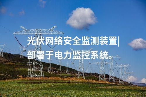 變電站 <a href=http://www.bcculture.com.cn/info/2.html target=_blank class=infotextkey>網(wǎng)絡(luò)安全監(jiān)測裝置</a>|服務(wù)代理提供遠(yuǎn)程服務(wù)。