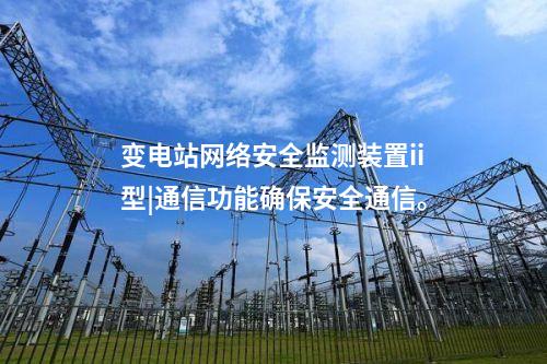<a href=http://www.bcculture.com.cn/info/2.html target=_blank class=infotextkey>網(wǎng)絡(luò)安全監(jiān)測裝置</a>設(shè)備價(jià)格|安全監(jiān)測裝置采集電力系統(tǒng)網(wǎng)絡(luò)安全信息。