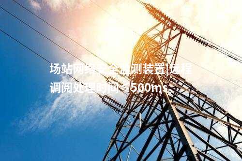 變電站<a href=http://www.bcculture.com.cn/info/2.html target=_blank class=infotextkey>網(wǎng)絡(luò)安全監(jiān)測裝置</a>|統(tǒng)計(jì)展示監(jiān)測對象數(shù)量、在線狀態(tài)。