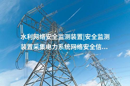 電力<a href=http://www.bcculture.com.cn/info/2.html target=_blank class=infotextkey>網(wǎng)絡(luò)安全監(jiān)測(cè)裝置</a>價(jià)格|通過(guò)IRIG-B同步，對(duì)時(shí)精度≤1ms。