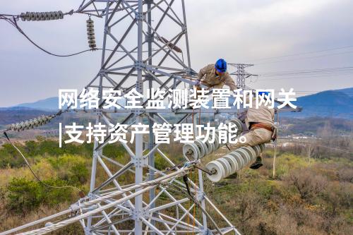 水利<a href=http://www.bcculture.com.cn/info/2.html target=_blank class=infotextkey>網(wǎng)絡(luò)安全監(jiān)測(cè)裝置</a>|安全監(jiān)測(cè)裝置采集電力系統(tǒng)網(wǎng)絡(luò)安全信息。