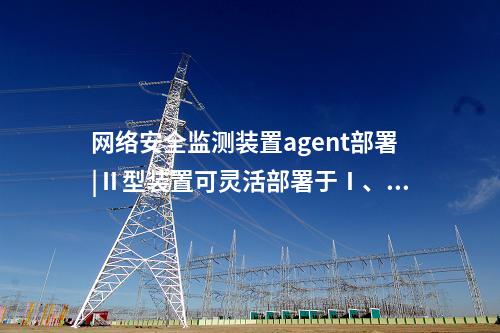 <a href=http://www.bcculture.com.cn/info/2.html target=_blank class=infotextkey>網(wǎng)絡(luò)安全監(jiān)測(cè)裝置</a>i型|支持多維度過(guò)濾查看采集信息。